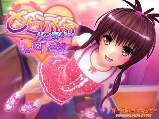 とらぶるだいあり~・しすたぁ とらぶるだいあり~・しすたぁ
